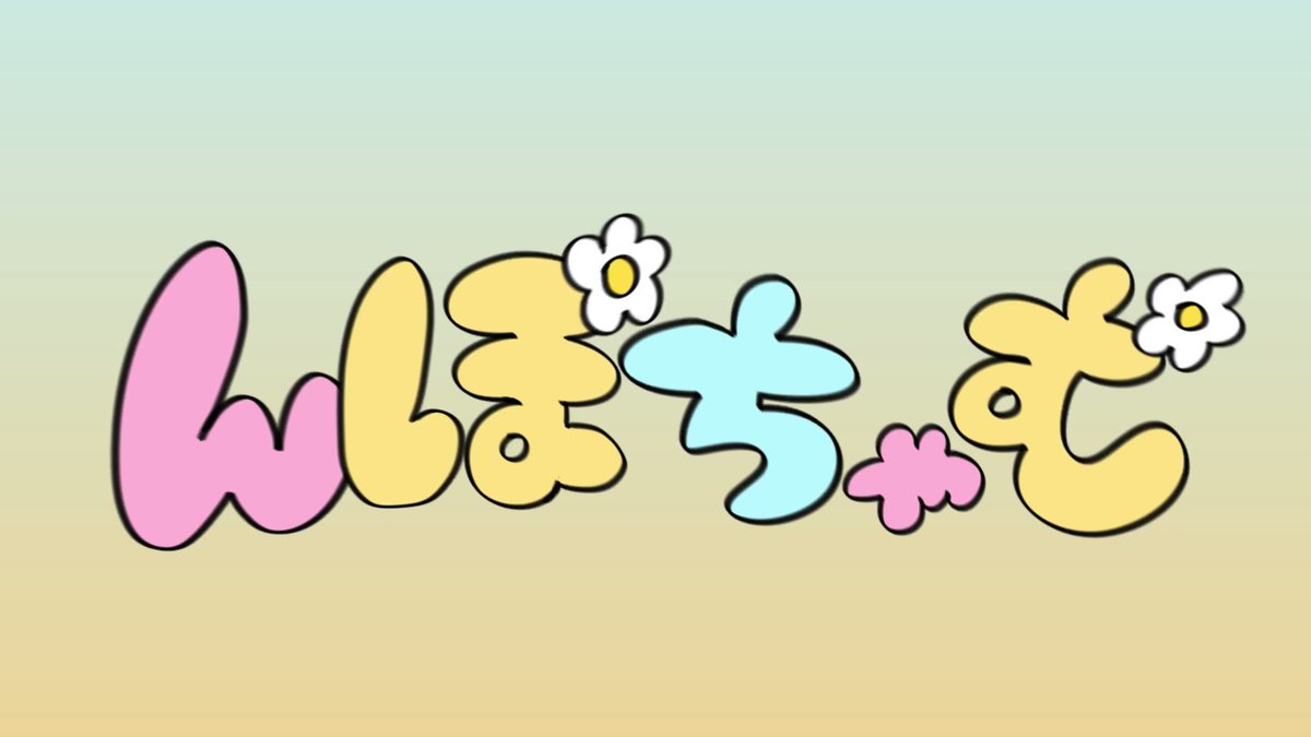 んぽちゃむ on X: 