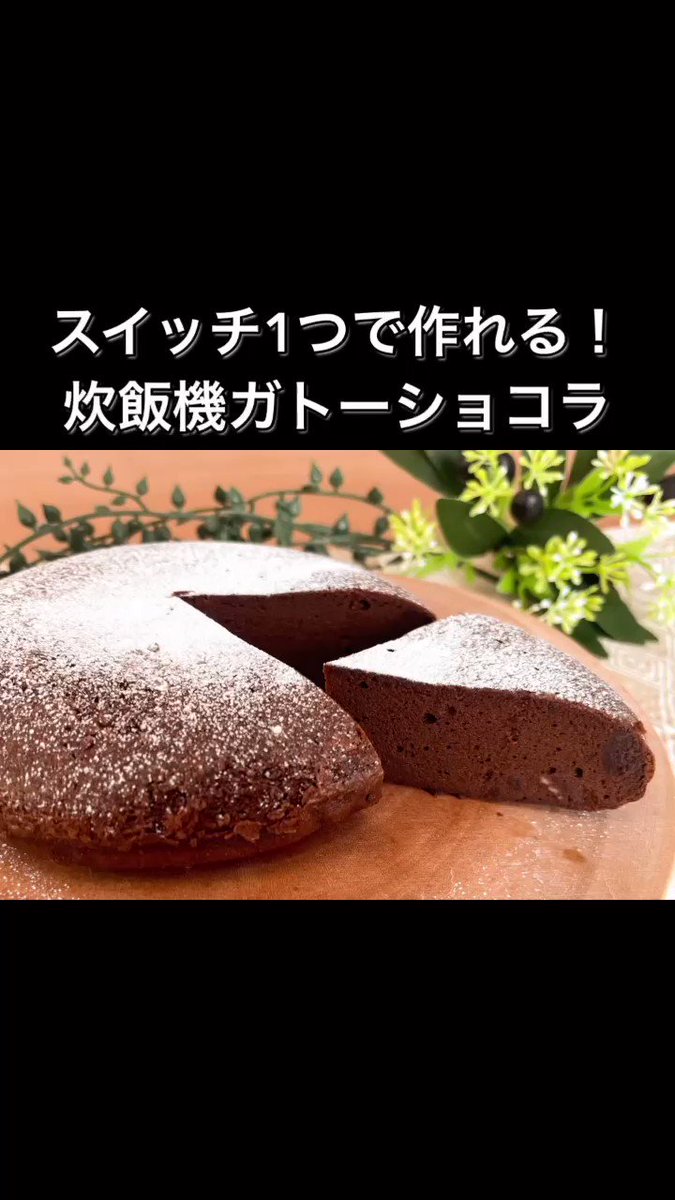 なんと炊飯器で作れちゃう！？簡単すぎる「ガトーショコラ」。