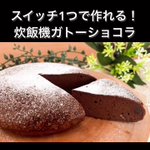 なんと炊飯器で作れちゃう!？簡単すぎる「ガトーショコラ」。