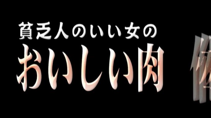 ヘンリー塚本 貧乏人のいい女のおいしい… https://t.co/33zR9EHwdN