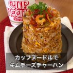 カップヌードルで激うまレシピ。「キムチーズチャーハン」。