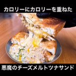 とろーりチーズがたまらない。「チーズメルトツナサンド」。