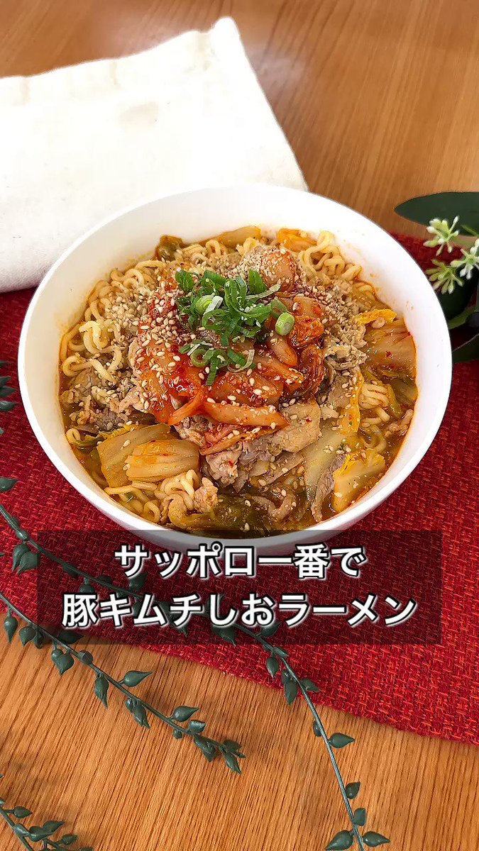 ボリューム満点！サッポロ一番を使って「豚キムチしおラーメン」。