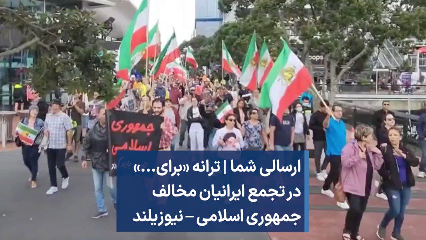 VOA Farsi صدای آمریکا on Twitter: "ارسالی شما | ترانه «برای...» در تجمع