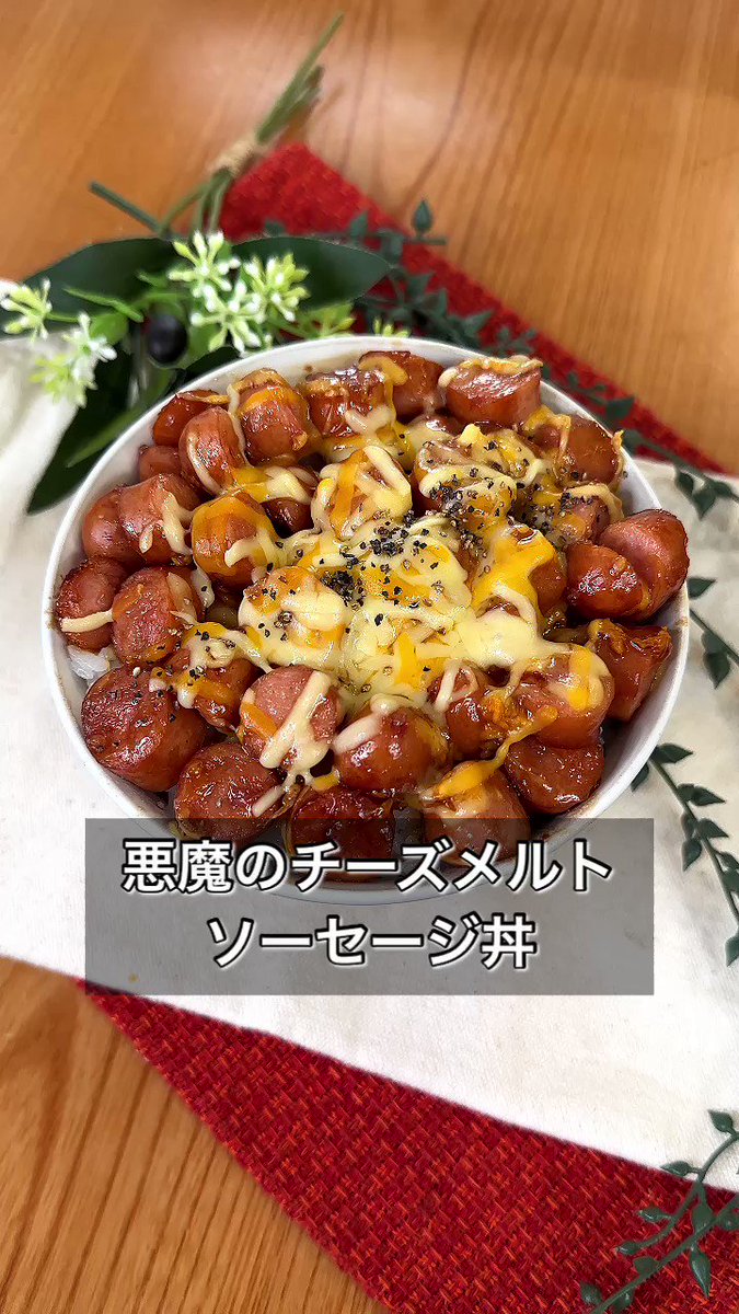 背徳感がやばい！でも食べたい「チーズメルトソーセージ丼」。