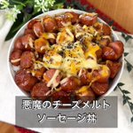 背徳感がやばい!でも食べたい「チーズメルトソーセージ丼」。