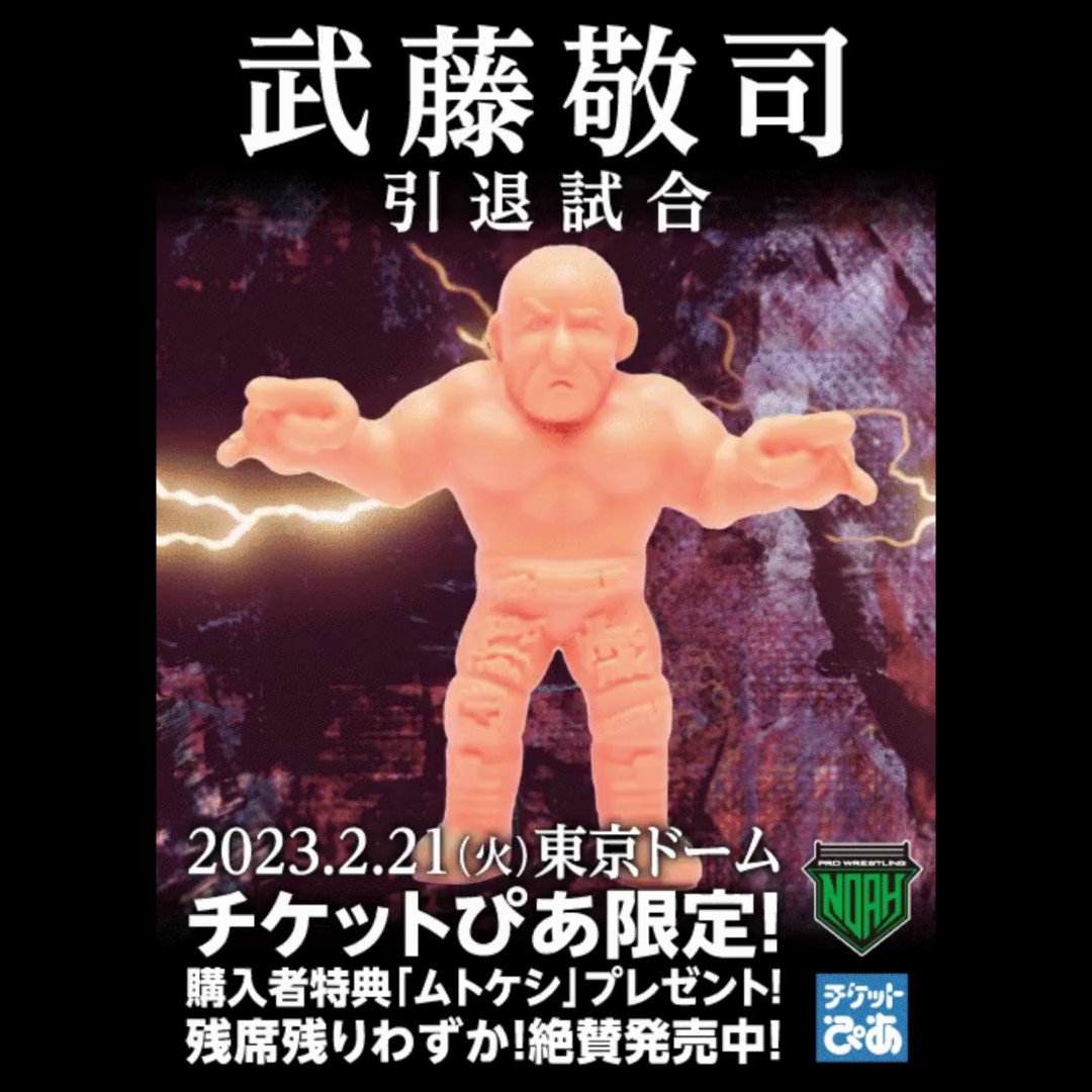 限定数のみ! 武藤敬司 引退 号外 ムトケシ キン消し セット ムト消し