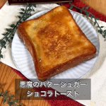 背徳感の塊!？チョコとバターの組み合わせが最高な『悪魔のバターシュガーショコラトースト』