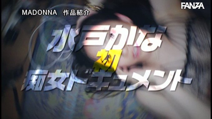 マドンナ×痴女特化 その名も『アチージョ』爆誕！！ 時には勝手に痴女りたい…。Madonna専属 究極美熟女『水戸かな』お貸しします―。 https://t.co/bTvMDCTF0T