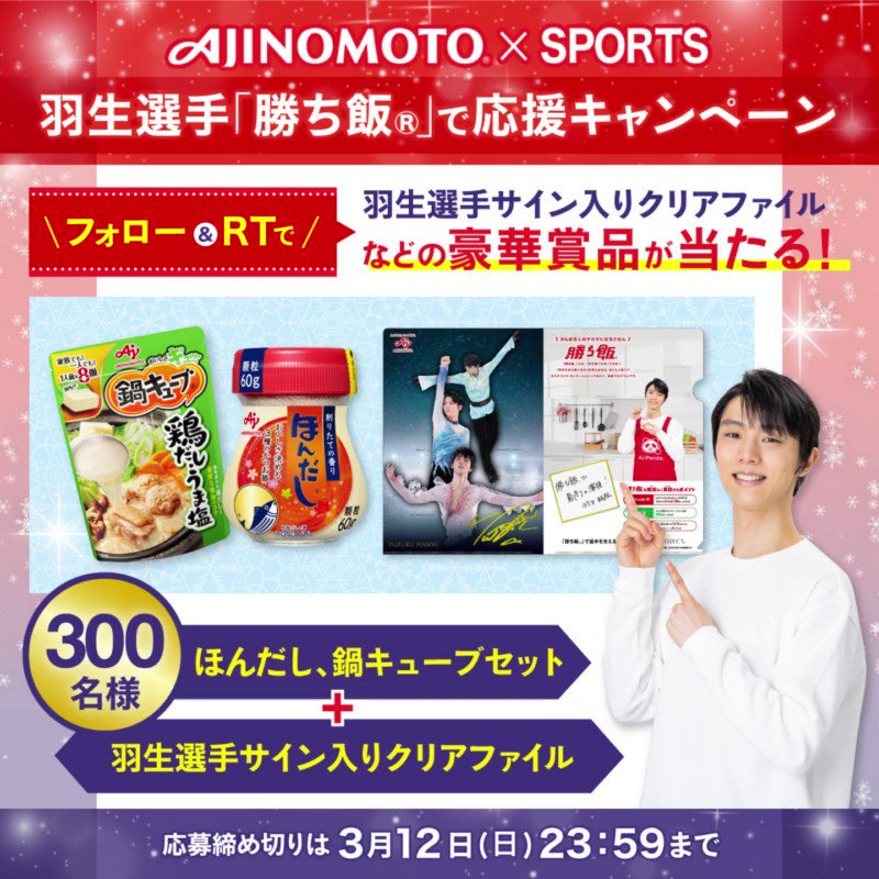 羽生結弦選手 味の素 勝ち飯 クリアファイル1枚
