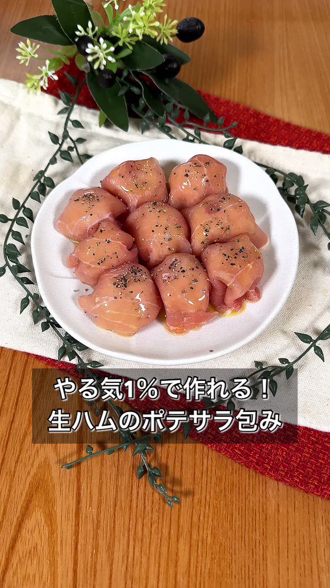 やる気1％で作れる！『生ハムのポテサラ包み』が簡単なのに超美味しい♪