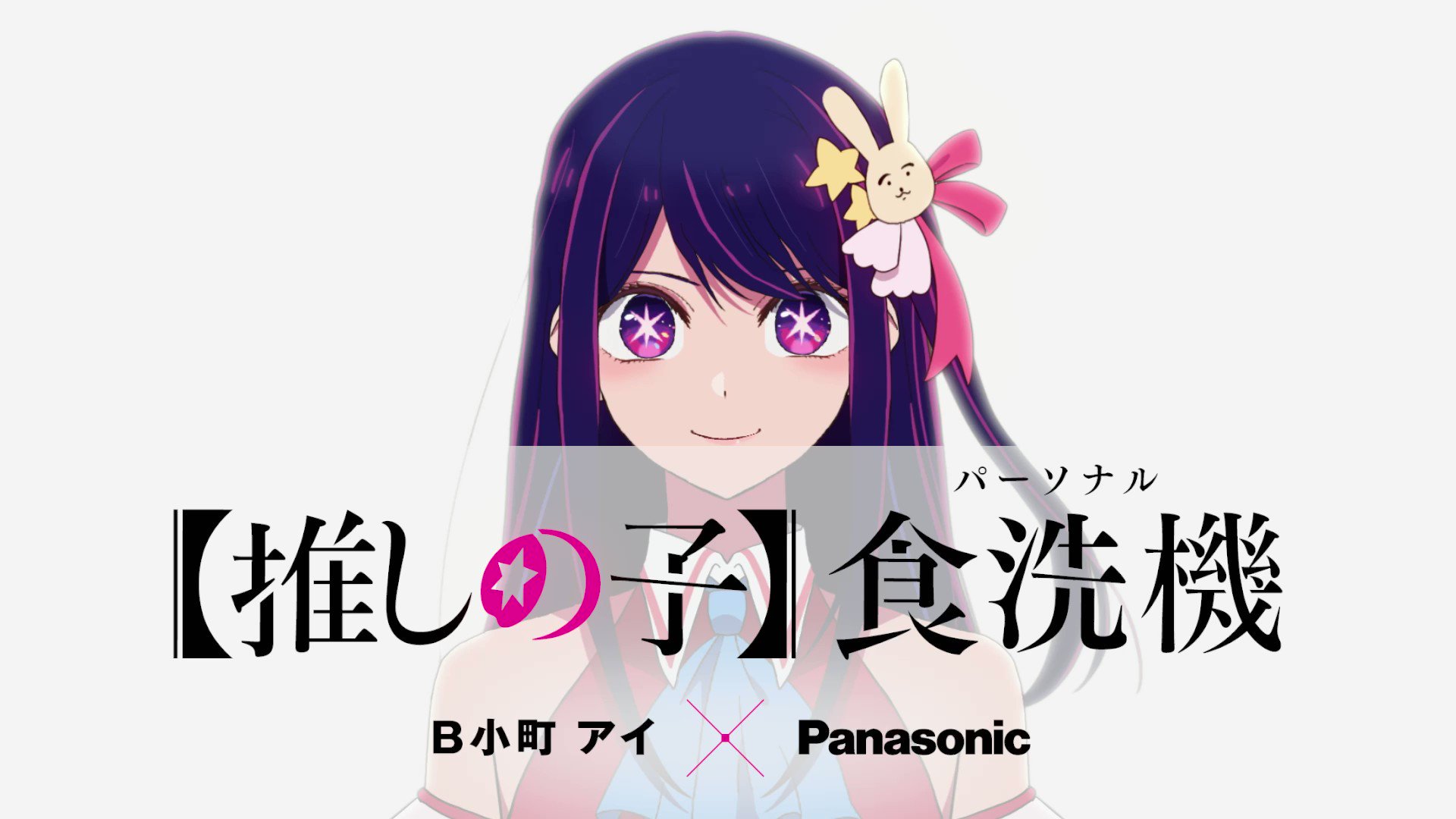 [閒聊] 我推的孩子 B小町 愛 SOLOTA洗碗機CM上架