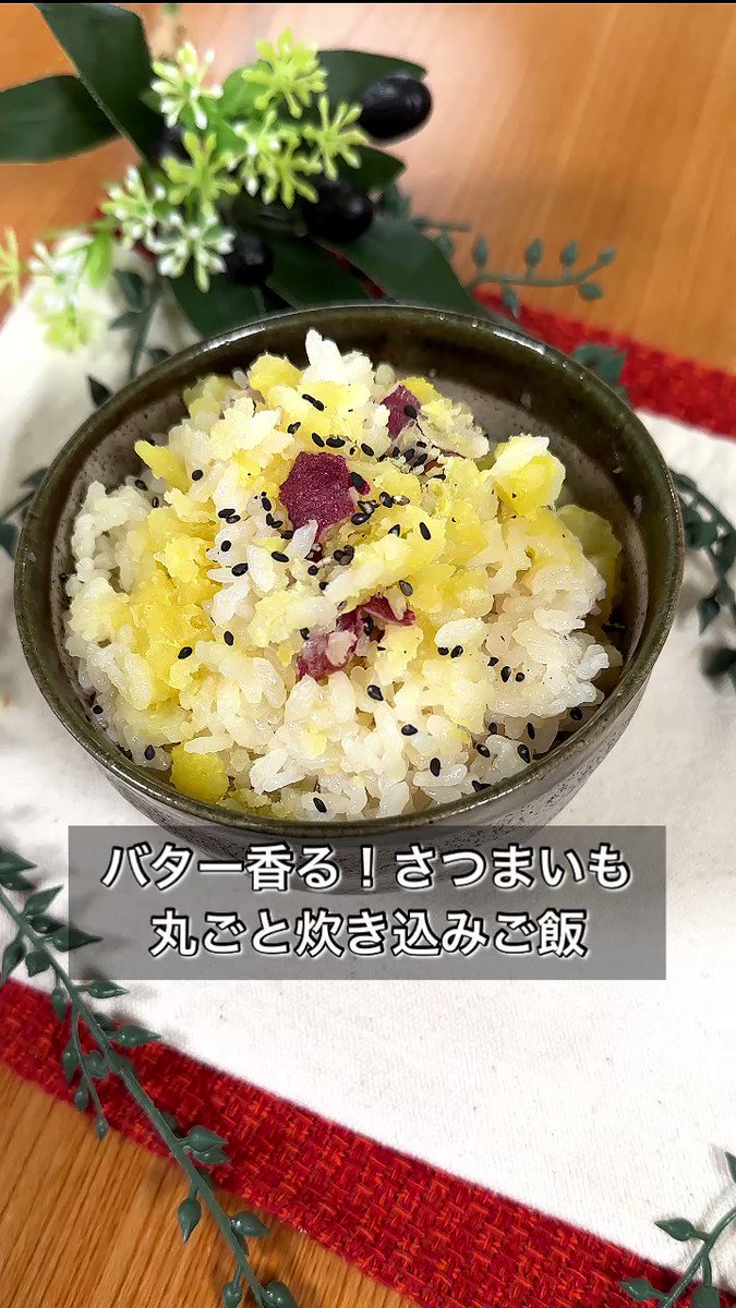 さつまいも好きさん必見！さつまいも×バターの組み合わせが美味しそうな「炊き込みご飯」レシピ！