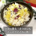 さつまいも好きさん必見!さつまいも×バターの組み合わせが美味しそうな「炊き込みご飯」レシピ!