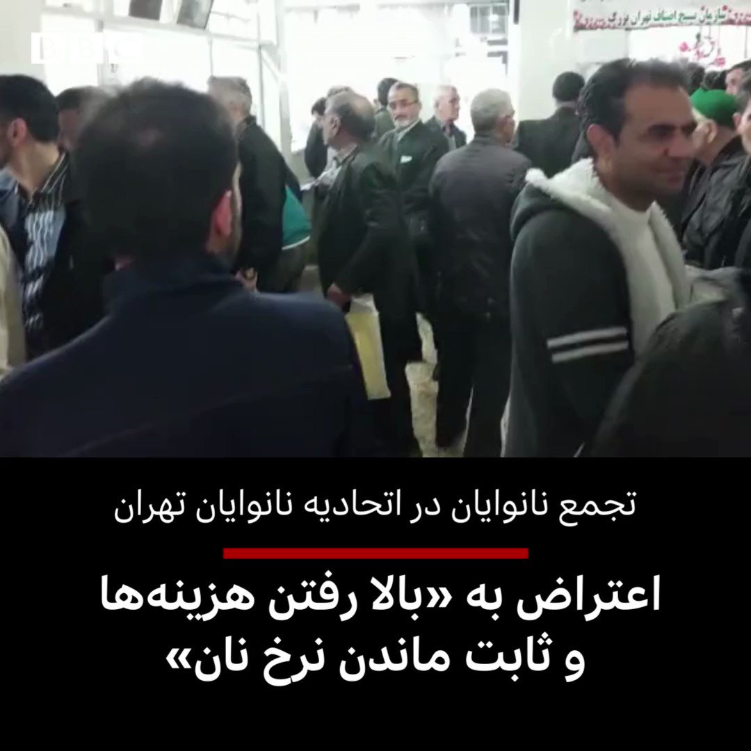 BBC NEWS فارسی on Twitter: "این ویدیو از تجمع امروز ۳۰ بهمن نانوایان در مقابل اتحادیه نانوایان تهران به دست بیبیسی رسیده است. فرستنده میگوید نانوایان به «کم شدن سهمیهها، بالا رفتن
