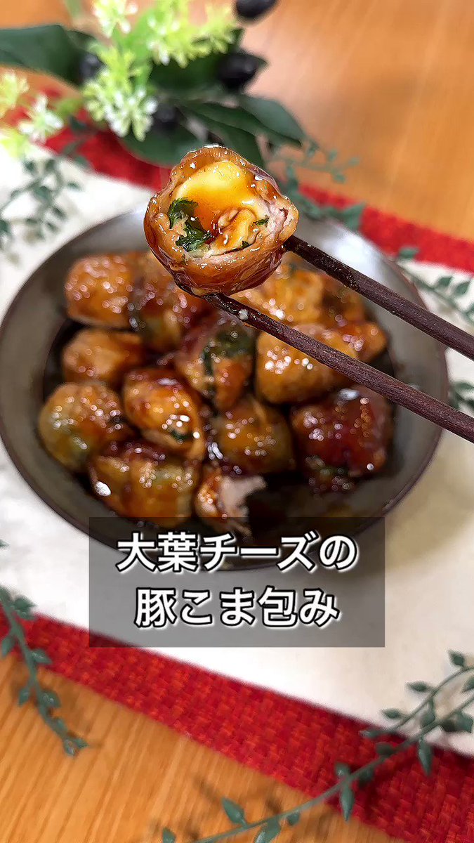 甘辛いタレでご飯が止まらない！「大葉チーズの豚こま包み」。