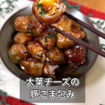 甘辛いタレでご飯が止まらない!「大葉チーズの豚こま包み」。