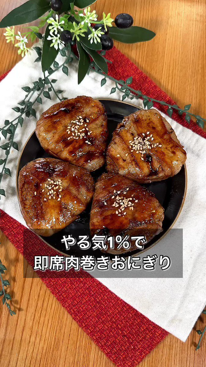 美味しすぎて困っちゃう！？「即席肉巻きおにぎり」。