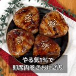 美味しすぎて困っちゃう!？「即席肉巻きおにぎり」。