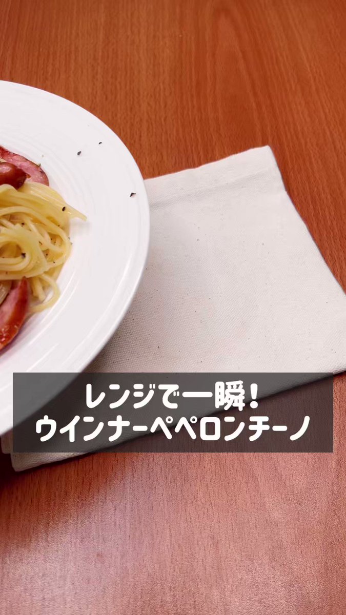 電子レンジに全てお任せ！「ウインナーペペロンチーノ」。