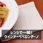 電子レンジに全てお任せ!「ウインナーペペロンチーノ」。