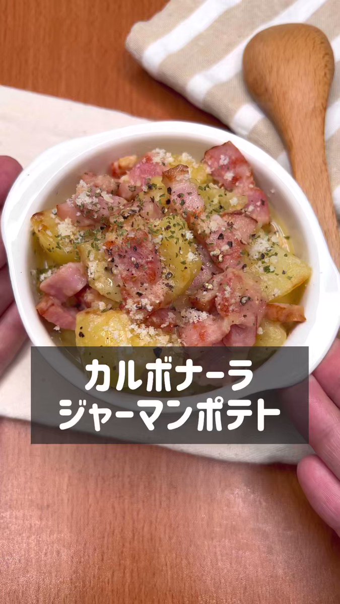 今すぐでも真似したくなる♪『カルボナーラジャーマンポテト』