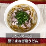 このお手軽さなら疲れているときでも作れそう!電子レンジで作れちゃう「うどん」レシピ!