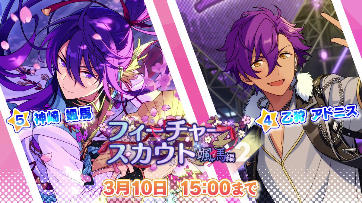 フィーチャースカウト 颯馬編2」開催中！ ☆5：神崎 颯馬 ☆4：乙狩