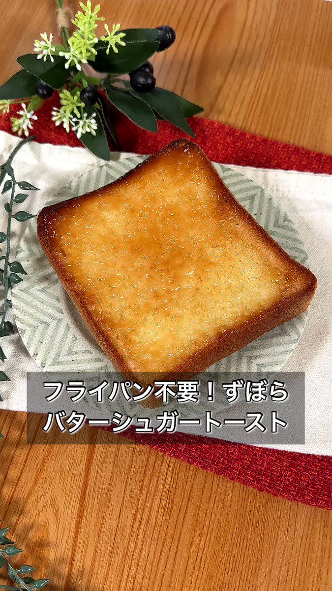 トースターで絶品トースト。あまーい「バターシュガートースト」。