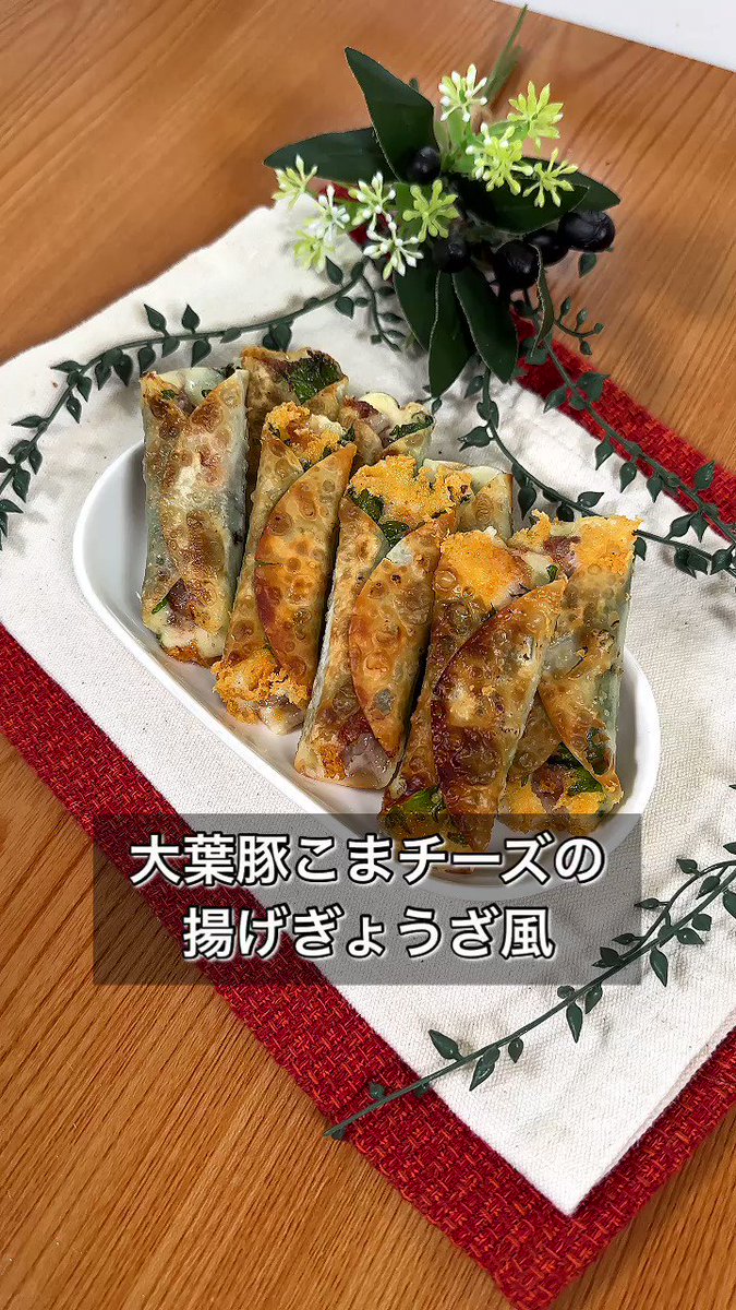 箸が止まらない！「大葉豚こまチーズの揚げぎょうざ風」。