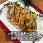 箸が止まらない!「大葉豚こまチーズの揚げぎょうざ風」。