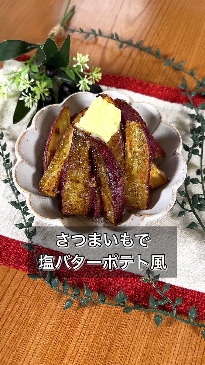 さつまいもで簡単おやつ♪甘じょっぱさが最高「塩バターポテト風」。