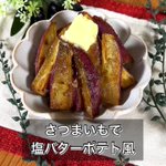 さつまいもで簡単おやつ♪甘じょっぱさが最高「塩バターポテト風」。