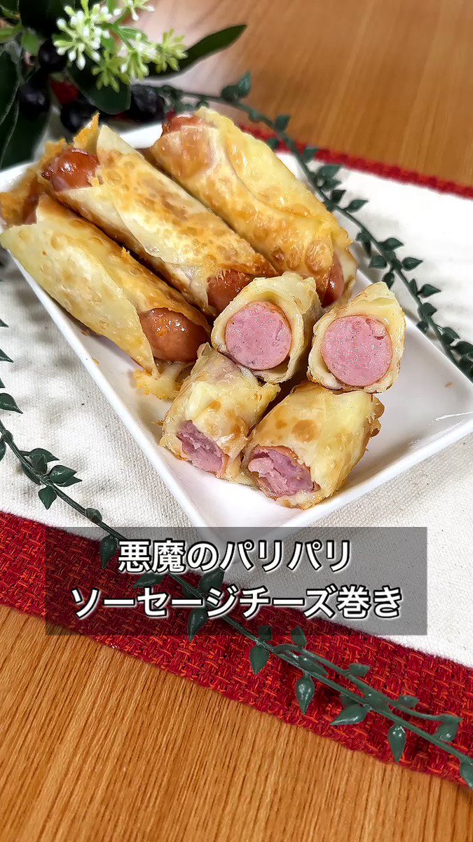 餃子の皮で簡単おつまみ！「パリパリソーセージチーズ巻き」。