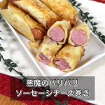 餃子の皮で簡単おつまみ!「パリパリソーセージチーズ巻き」。