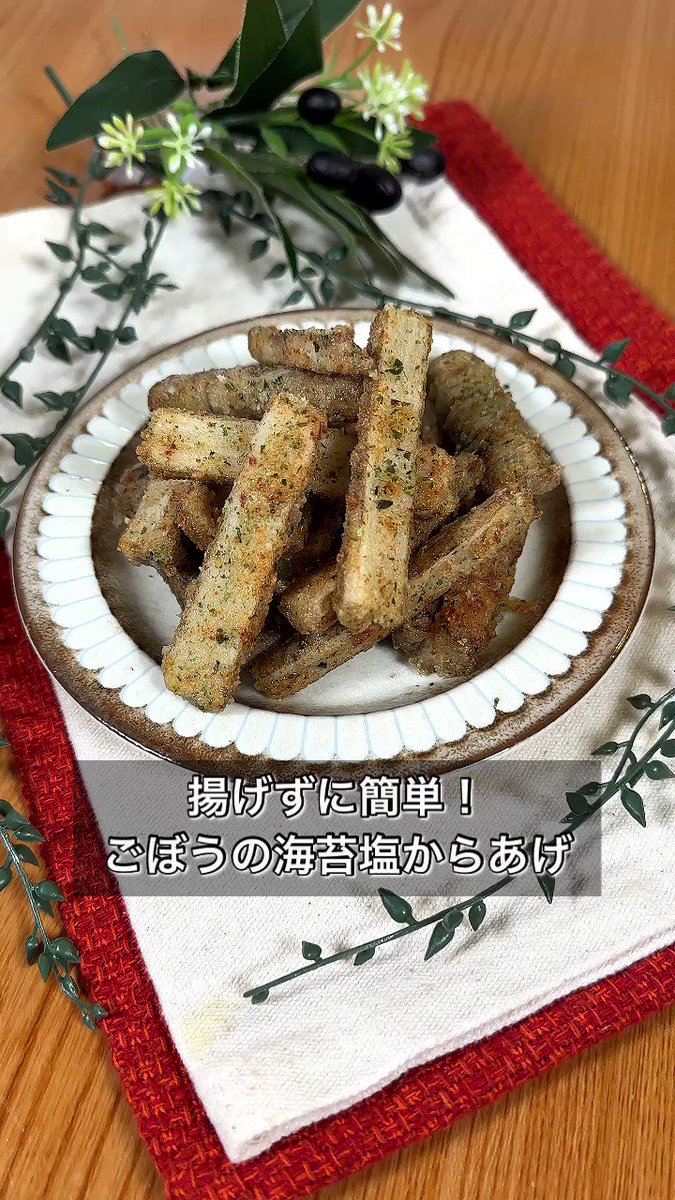 揚げずにできる！？シャキシャキ「ごぼうの海苔塩からあげ」。