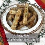 揚げずにできる!？シャキシャキ「ごぼうの海苔塩からあげ」。