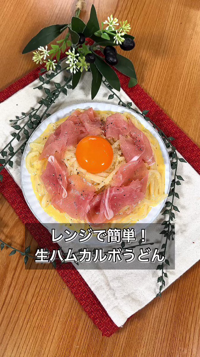 作り方が簡単なのに、すごく美味しそう！生ハムなどを使った「うどん」レシピ！