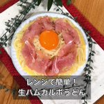 作り方が簡単なのに、すごく美味しそう!生ハムなどを使った「うどん」レシピ!