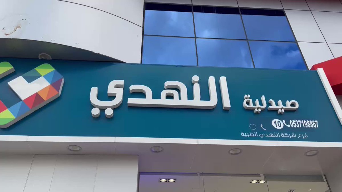صيدلية النهدي حائل صيدلية النهدي حائل