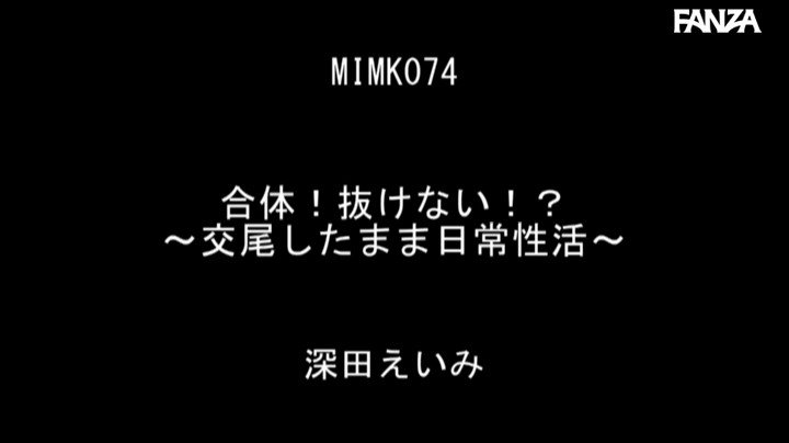 素晴らしき深田えいみさんの世界 On Twitter 合体！抜けない！？〜交尾したまま日常性活〜 深田えいみ 13pvsbsc1z 深田えいみ