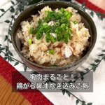 真似したくなること間違いなし!『胸肉まるごと!鶏がら醤油炊き込みご飯』