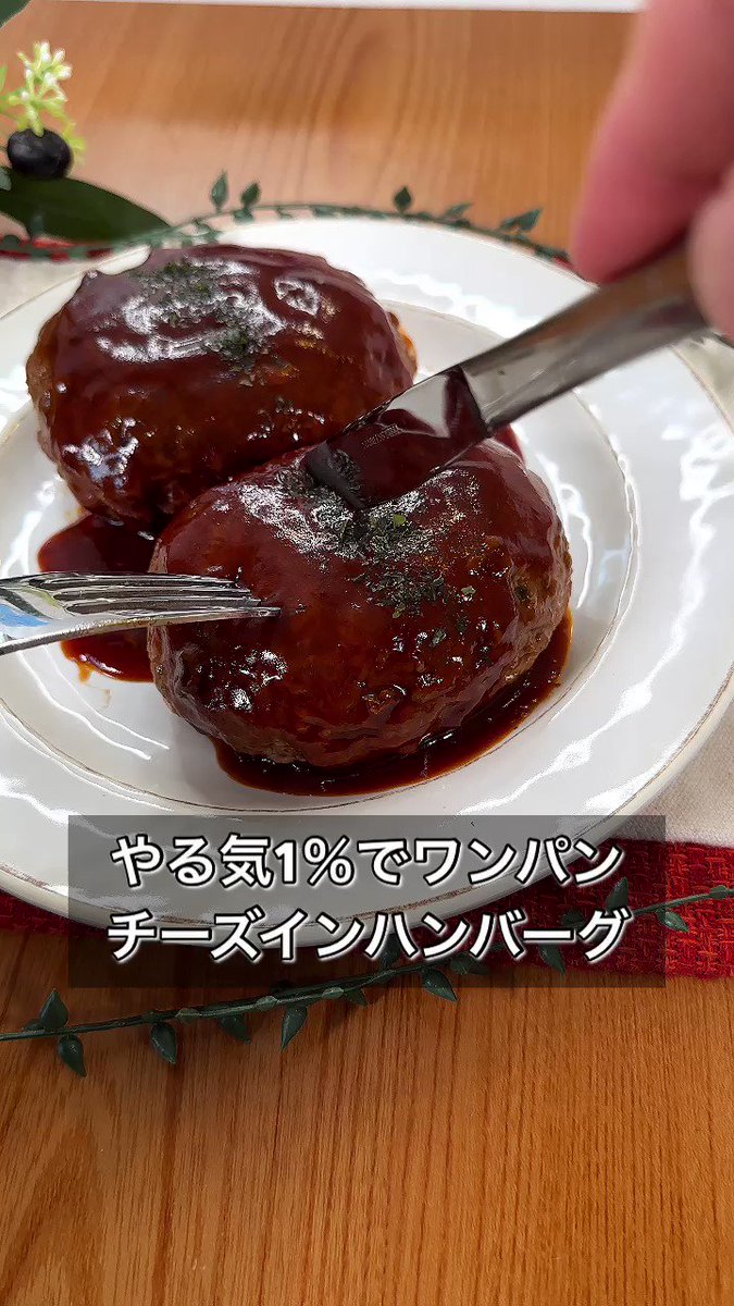 やる気がない日でもハンバーグが作れる！？『やる気1%でワンパンチーズインハンバーグ』