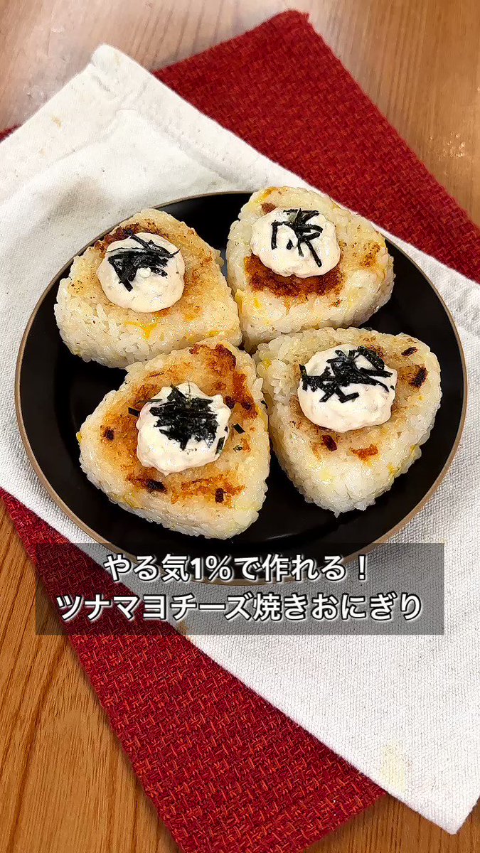 この手があった！市販のツナマヨで、絶品焼きおにぎり。