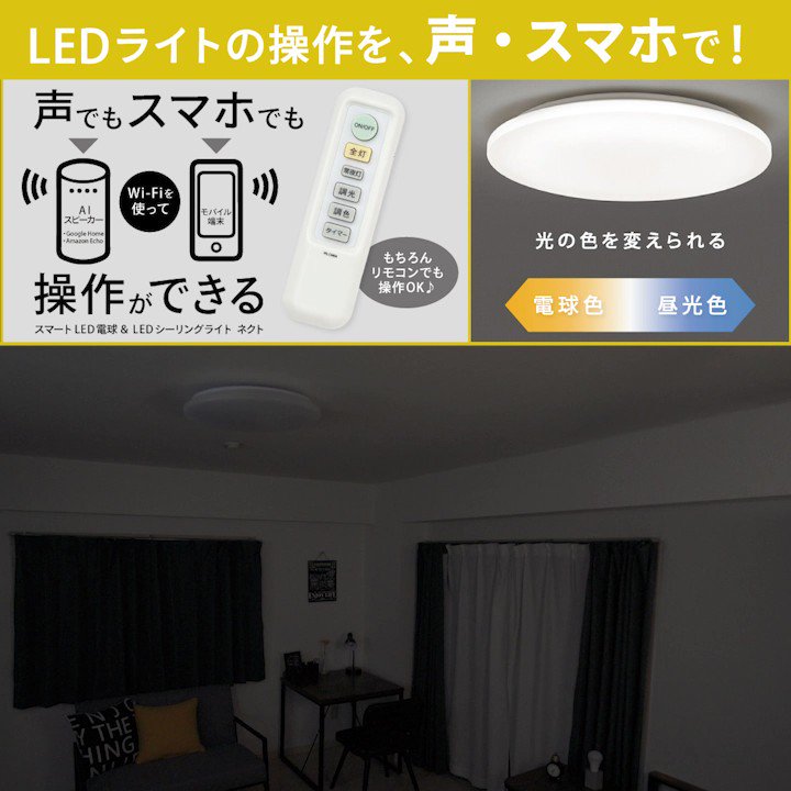 ニトリ в X: „💡声でもスマホでも操作ができる💡 「スマートLED