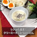 変わり種レシピ爆誕。濃厚クリーミーな「チーズつけうどん」。