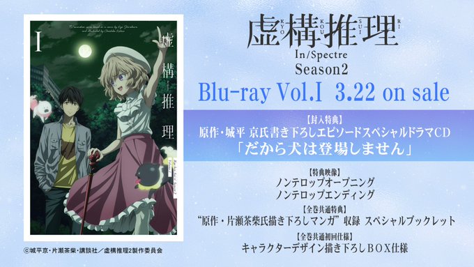 #虚構推理 Season2 👻Blu-ray Vol.1 3/22(水)発売❄️／　原作・ #城平京 先生　書き下ろしエ