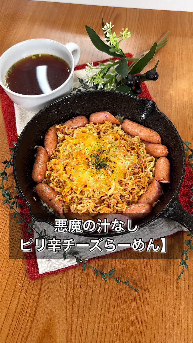 ダメだと思っても食べてしまう！？「汁なしピリ辛チーズらーめん」。