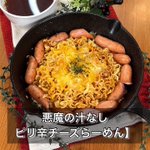 ダメだと思っても食べてしまう!？「汁なしピリ辛チーズらーめん」。