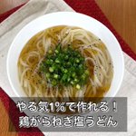 ひとりご飯にオススメ。レンジで完成「鶏がらねぎ塩うどん」。